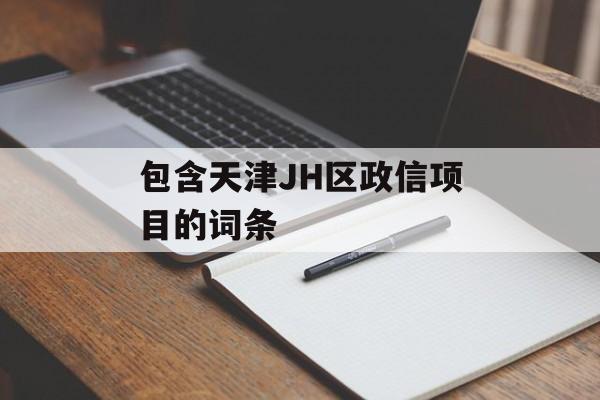 包含天津JH区政信项目的词条