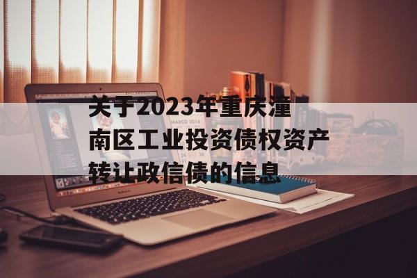 关于2023年重庆潼南区工业投资债权资产转让政信债的信息