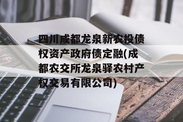 四川成都龙泉新农投债权资产政府债定融(成都农交所龙泉驿农村产权交易有限公司)