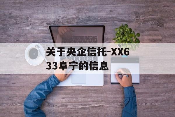 关于央企信托-XX633阜宁的信息