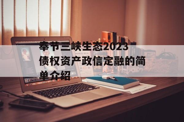 奉节三峡生态2023债权资产政信定融的简单介绍