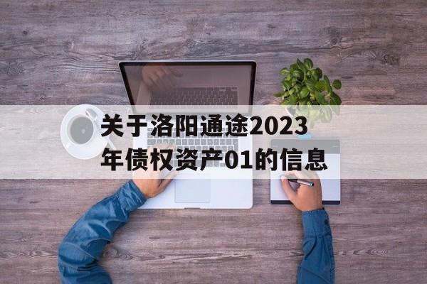 关于洛阳通途2023年债权资产01的信息