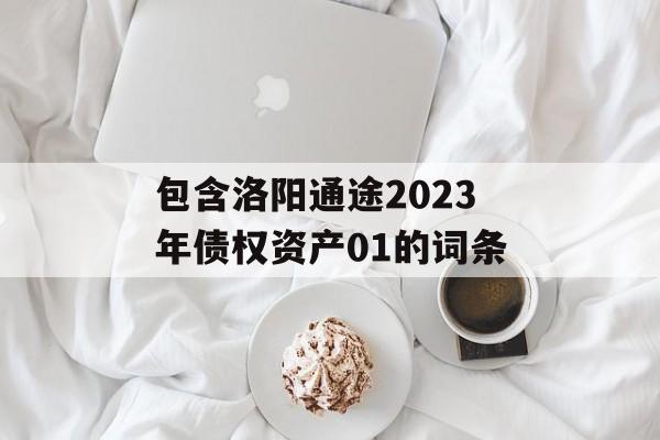 包含洛阳通途2023年债权资产01的词条