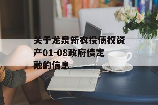 关于龙泉新农投债权资产01-08政府债定融的信息