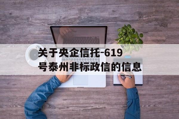 关于央企信托-619号泰州非标政信的信息