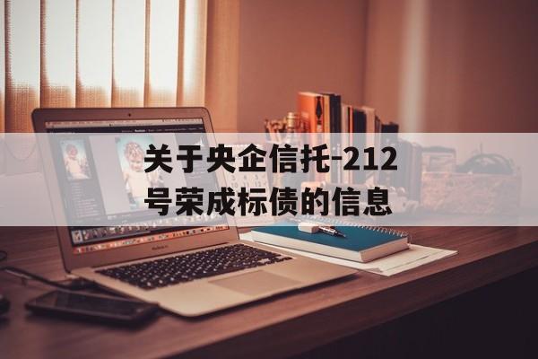 关于央企信托-212号荣成标债的信息