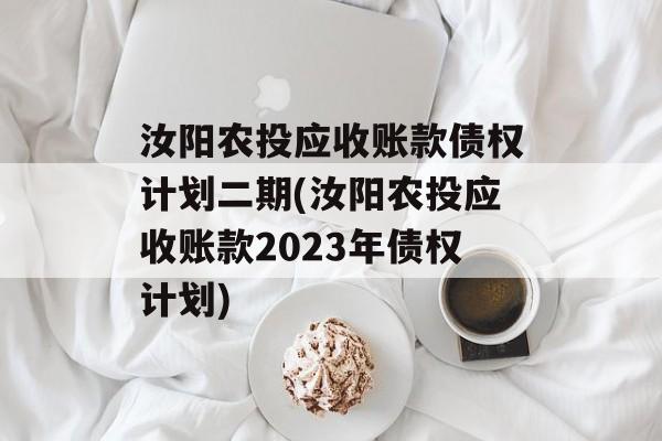 汝阳农投应收账款债权计划二期(汝阳农投应收账款2023年债权计划)