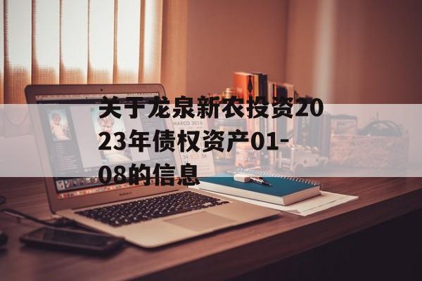 关于龙泉新农投资2023年债权资产01-08的信息