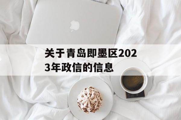 关于青岛即墨区2023年政信的信息