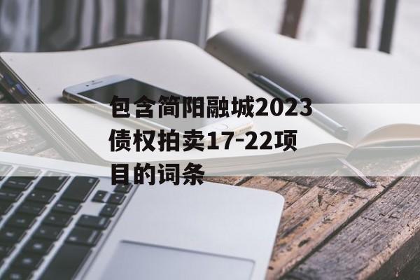 包含简阳融城2023债权拍卖17-22项目的词条
