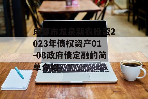 成都市龙泉新农投资2023年债权资产01-08政府债定融的简单介绍