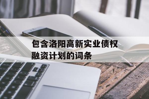 包含洛阳高新实业债权融资计划的词条