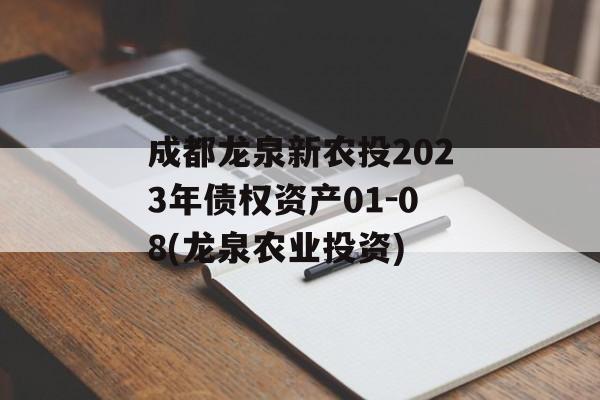 成都龙泉新农投2023年债权资产01-08(龙泉农业投资)