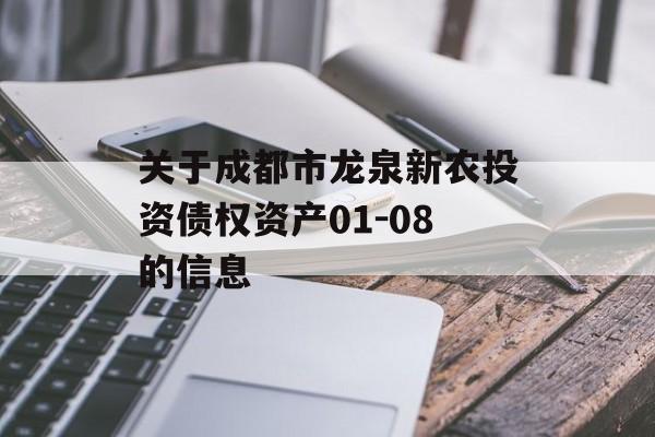 关于成都市龙泉新农投资债权资产01-08的信息