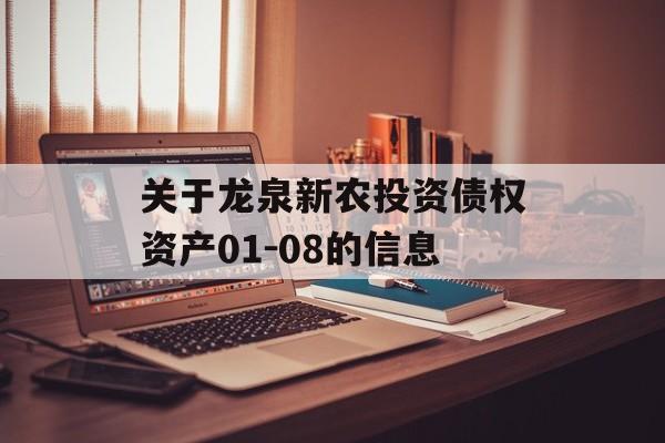 关于龙泉新农投资债权资产01-08的信息