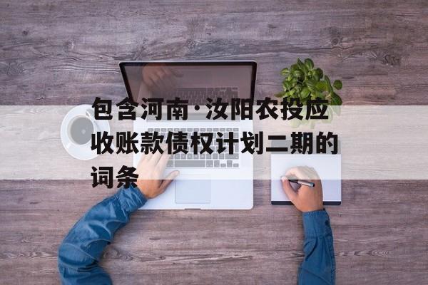 包含河南·汝阳农投应收账款债权计划二期的词条