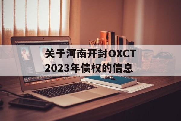 关于河南开封OXCT2023年债权的信息