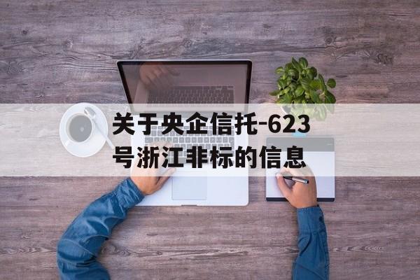 关于央企信托-623号浙江非标的信息