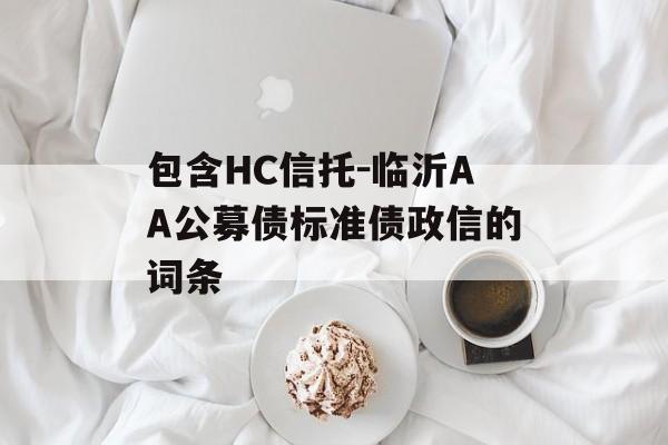 包含HC信托-临沂AA公募债标准债政信的词条