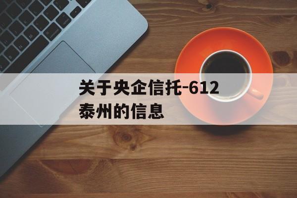 关于央企信托-612泰州的信息