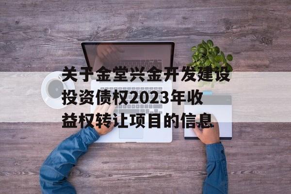 关于金堂兴金开发建设投资债权2023年收益权转让项目的信息