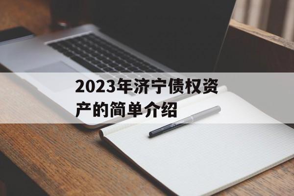 2023年济宁债权资产的简单介绍