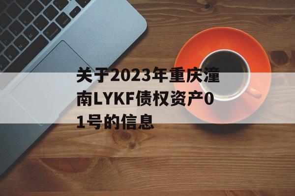 关于2023年重庆潼南LYKF债权资产01号的信息