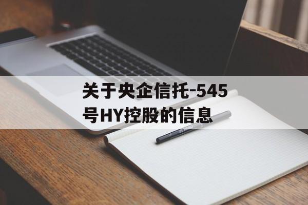 关于央企信托-545号HY控股的信息