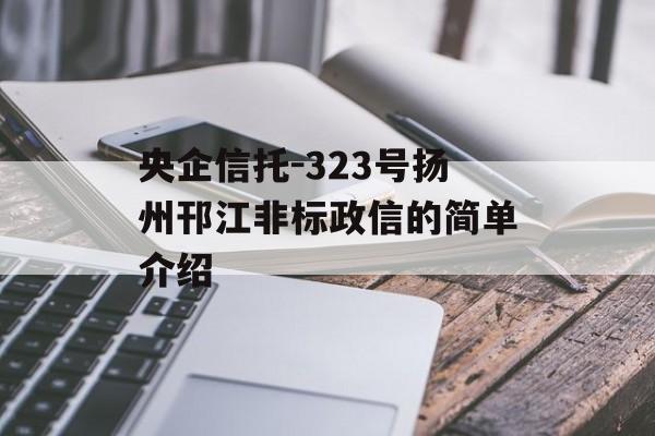 央企信托-323号扬州邗江非标政信的简单介绍