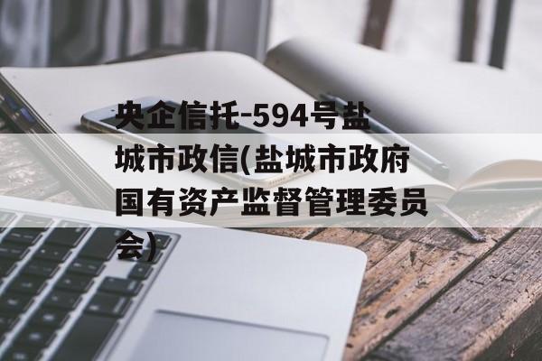 央企信托-594号盐城市政信(盐城市政府国有资产监督管理委员会)