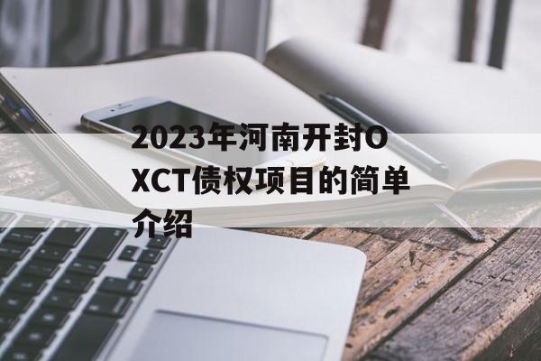 2023年河南开封OXCT债权项目的简单介绍