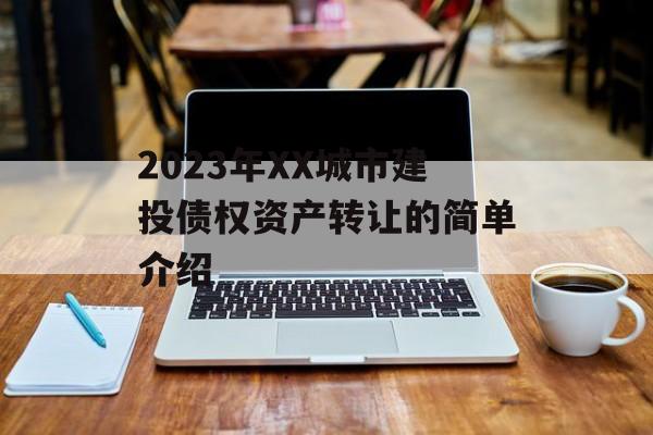 2023年XX城市建投债权资产转让的简单介绍