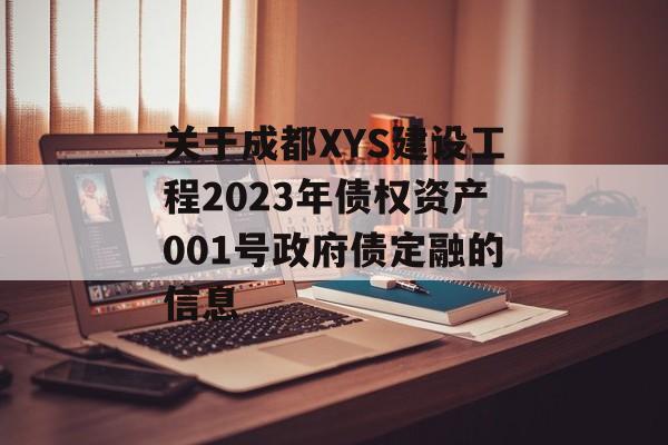 关于成都XYS建设工程2023年债权资产001号政府债定融的信息