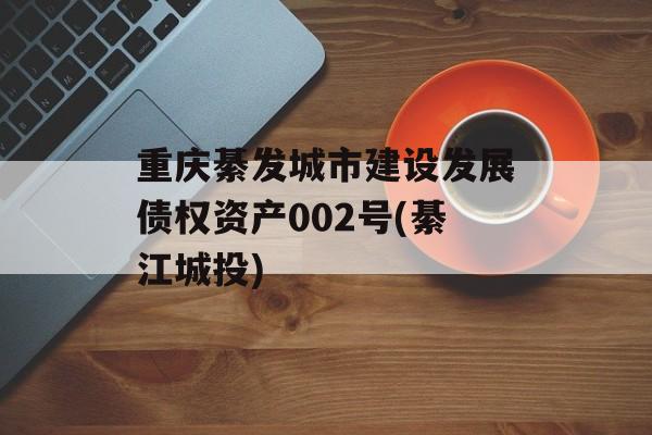 重庆綦发城市建设发展债权资产002号(綦江城投)