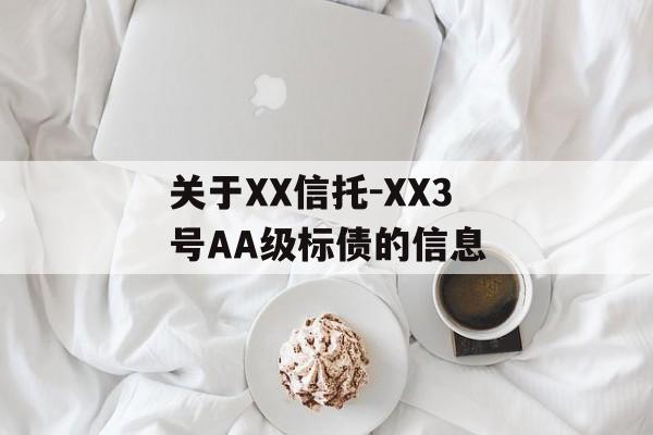 关于XX信托-XX3号AA级标债的信息