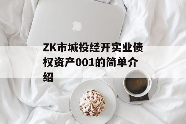 ZK市城投经开实业债权资产001的简单介绍