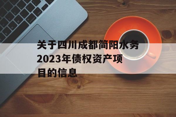 关于四川成都简阳水务2023年债权资产项目的信息