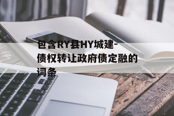 包含RY县HY城建-债权转让政府债定融的词条