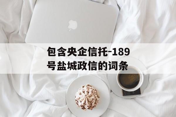 包含央企信托-189号盐城政信的词条