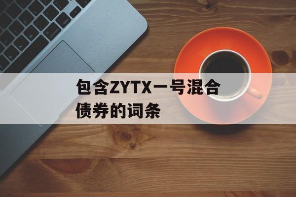 包含ZYTX一号混合债券的词条