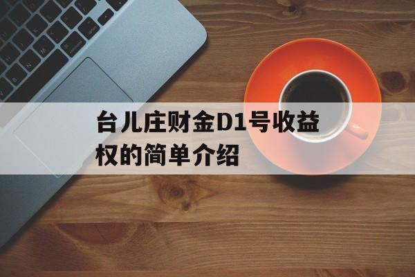 台儿庄财金D1号收益权的简单介绍