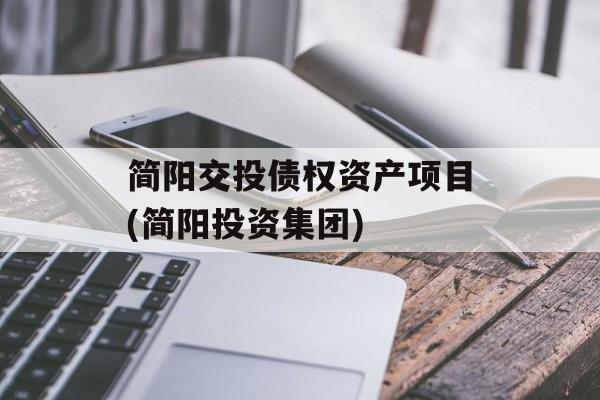 简阳交投债权资产项目(简阳投资集团)