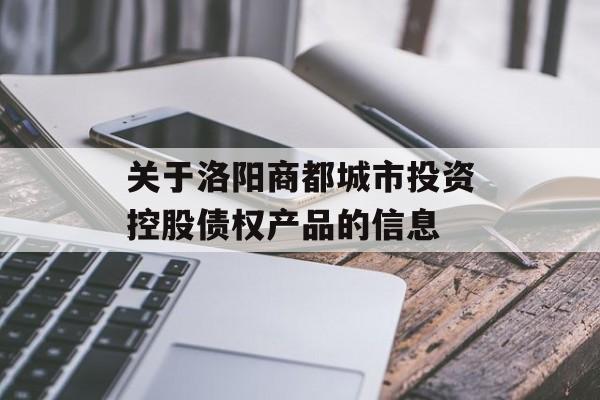 关于洛阳商都城市投资控股债权产品的信息