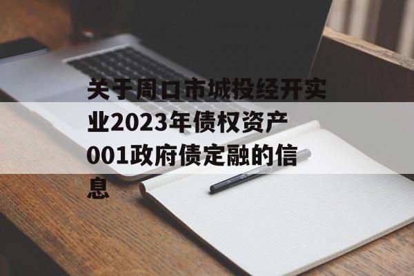 关于周口市城投经开实业2023年债权资产001政府债定融的信息