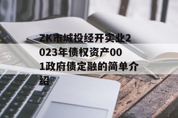 ZK市城投经开实业2023年债权资产001政府债定融的简单介绍