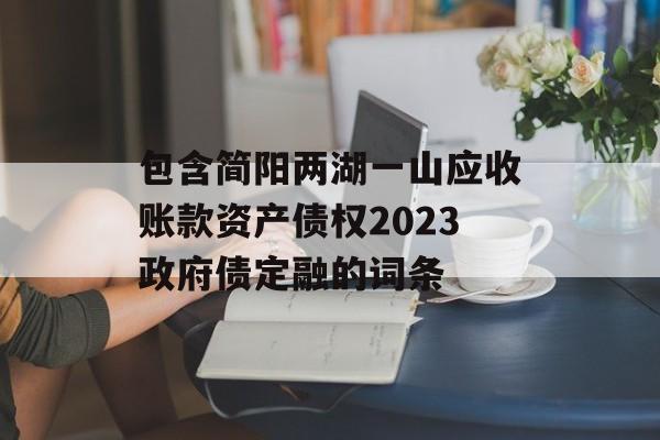 包含简阳两湖一山应收账款资产债权2023政府债定融的词条