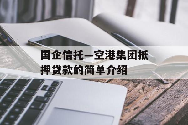 国企信托—空港集团抵押贷款的简单介绍