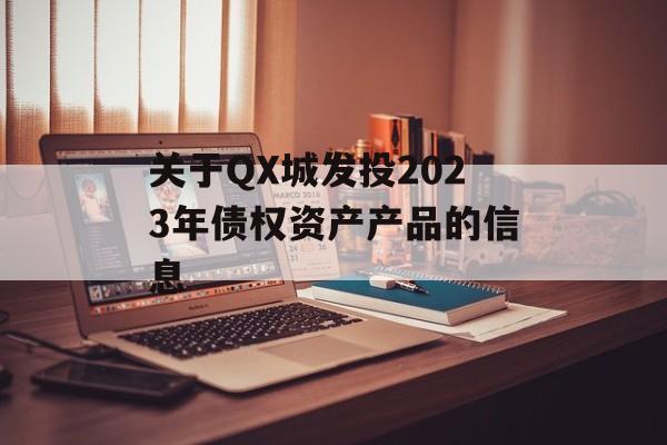 关于QX城发投2023年债权资产产品的信息