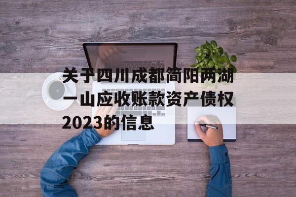 关于四川成都简阳两湖一山应收账款资产债权2023的信息