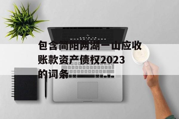 包含简阳两湖一山应收账款资产债权2023的词条